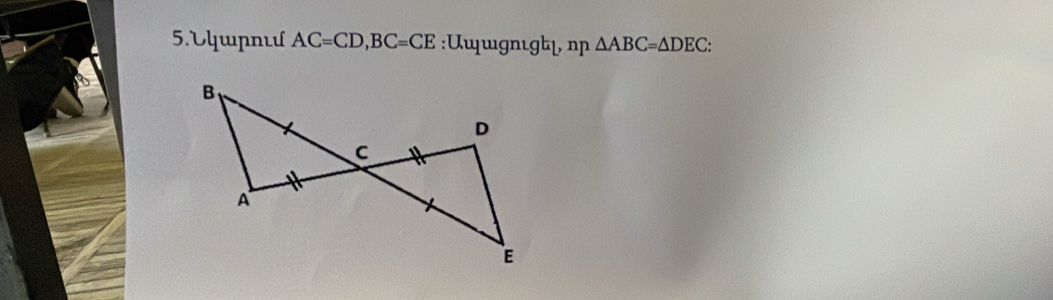 5.ỦфwPnιU AC=CD, BC=CE :Uuшıgnισψ η △ ABC=△ DEC :