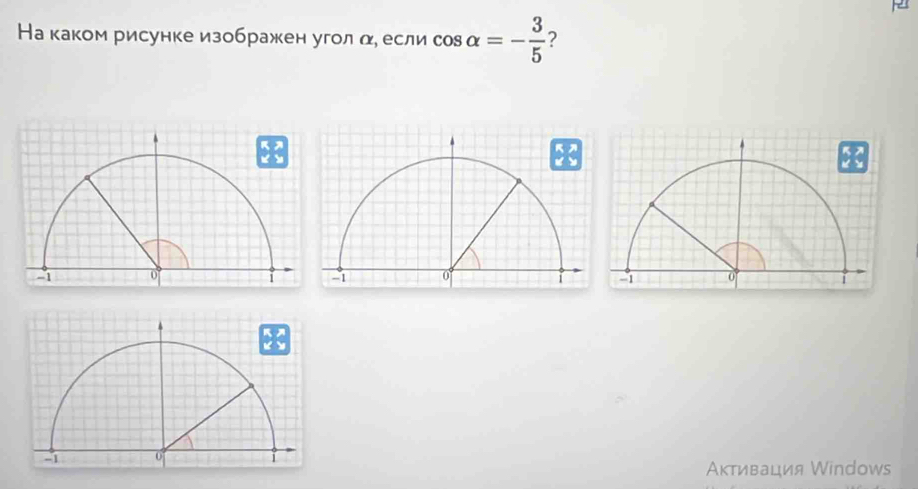 Накаком рисунке изображен угол α если cos alpha =- 3/5  ? 
Аκтивация Windows