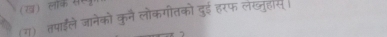 (ख) लॉक सर 
(ग) तपाईले जानेको कुन लोकगीतको दुई हरफ लख्ुहॉस