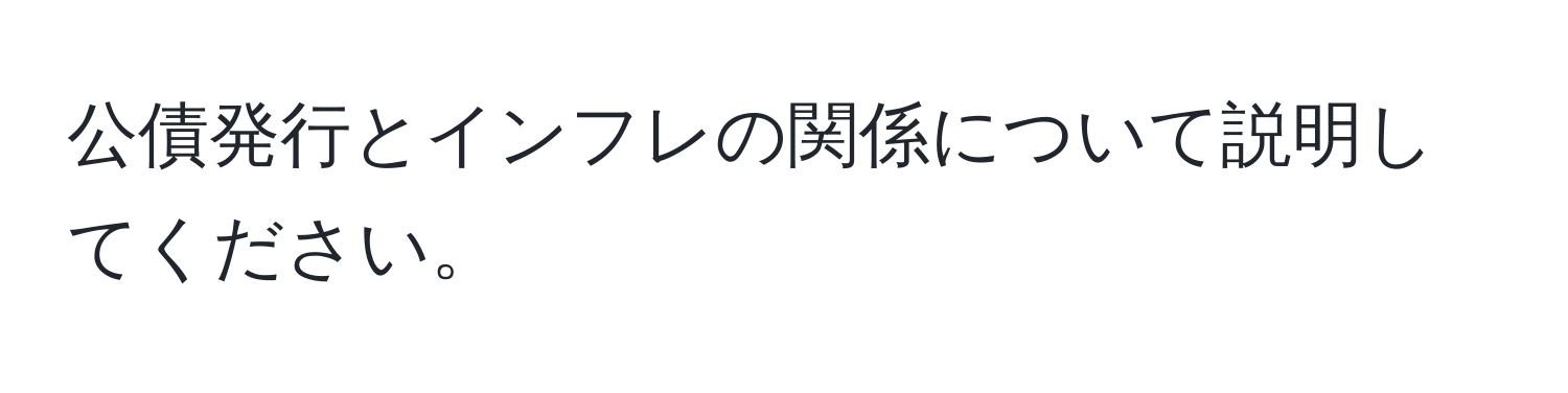 公債発行とインフレの関係について説明してください。