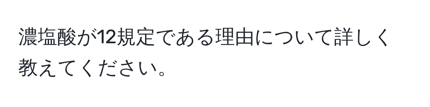 濃塩酸が12規定である理由について詳しく教えてください。