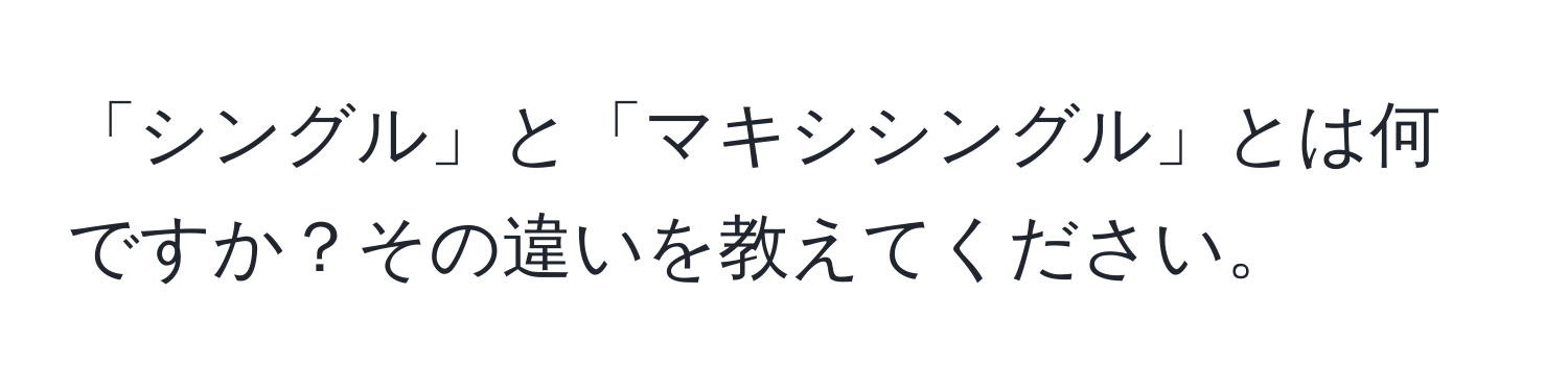 「シングル」と「マキシシングル」とは何ですか？その違いを教えてください。