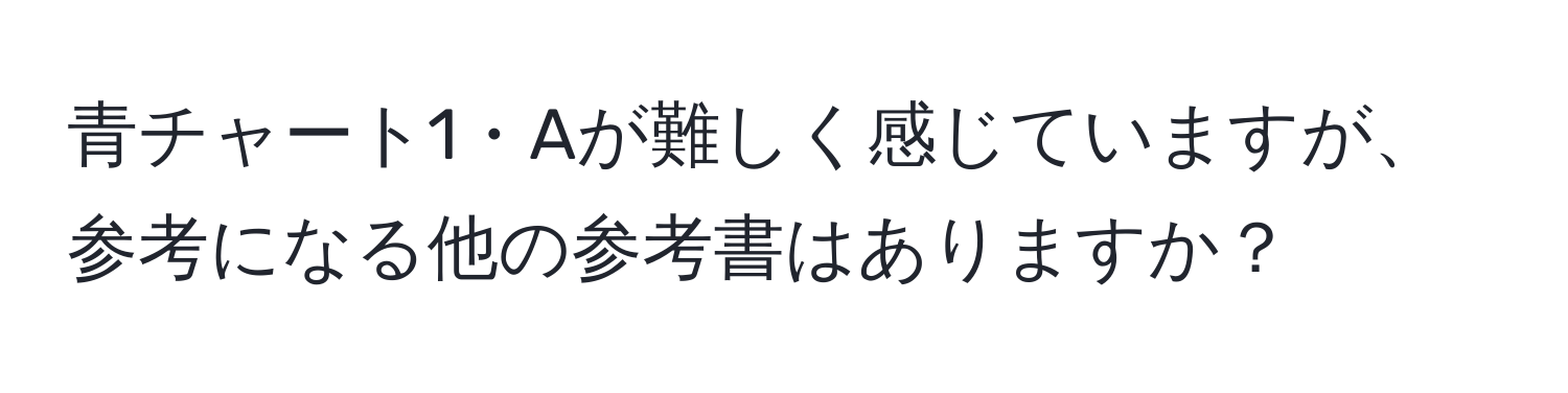 青チャート1・Aが難しく感じていますが、参考になる他の参考書はありますか？