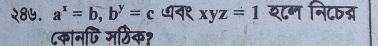 २8५. a^x=b, b^y=c न१ xyz=1 य८न नि८तन्
८कानणि मठिक?