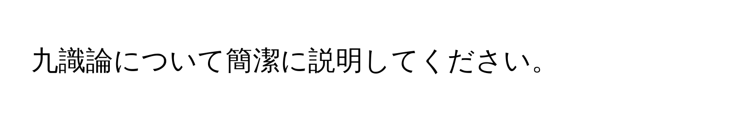 九識論について簡潔に説明してください。