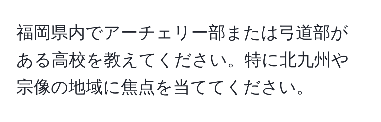 福岡県内でアーチェリー部または弓道部がある高校を教えてください。特に北九州や宗像の地域に焦点を当ててください。