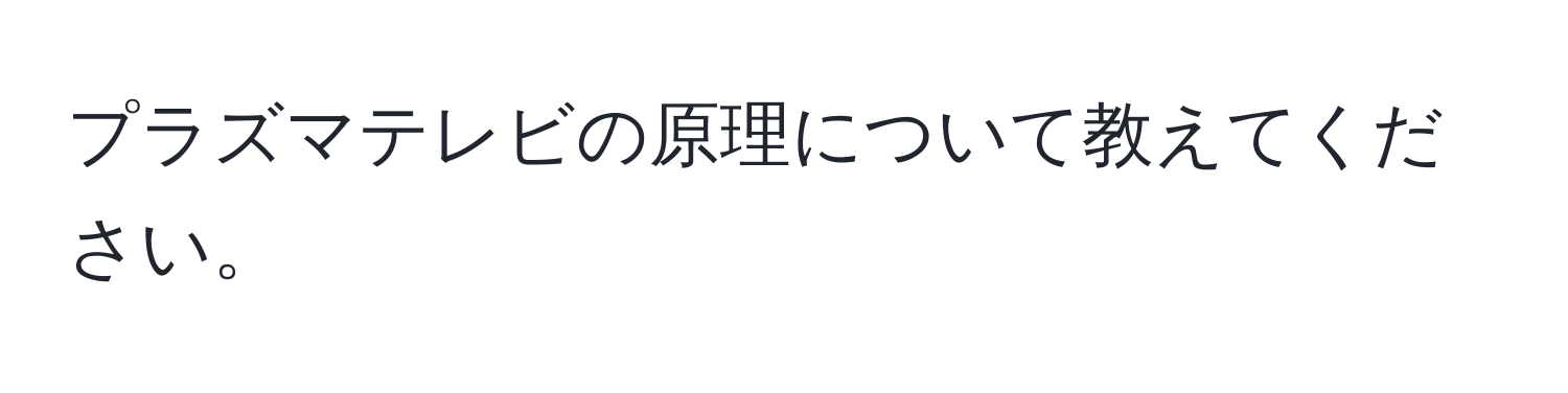 プラズマテレビの原理について教えてください。