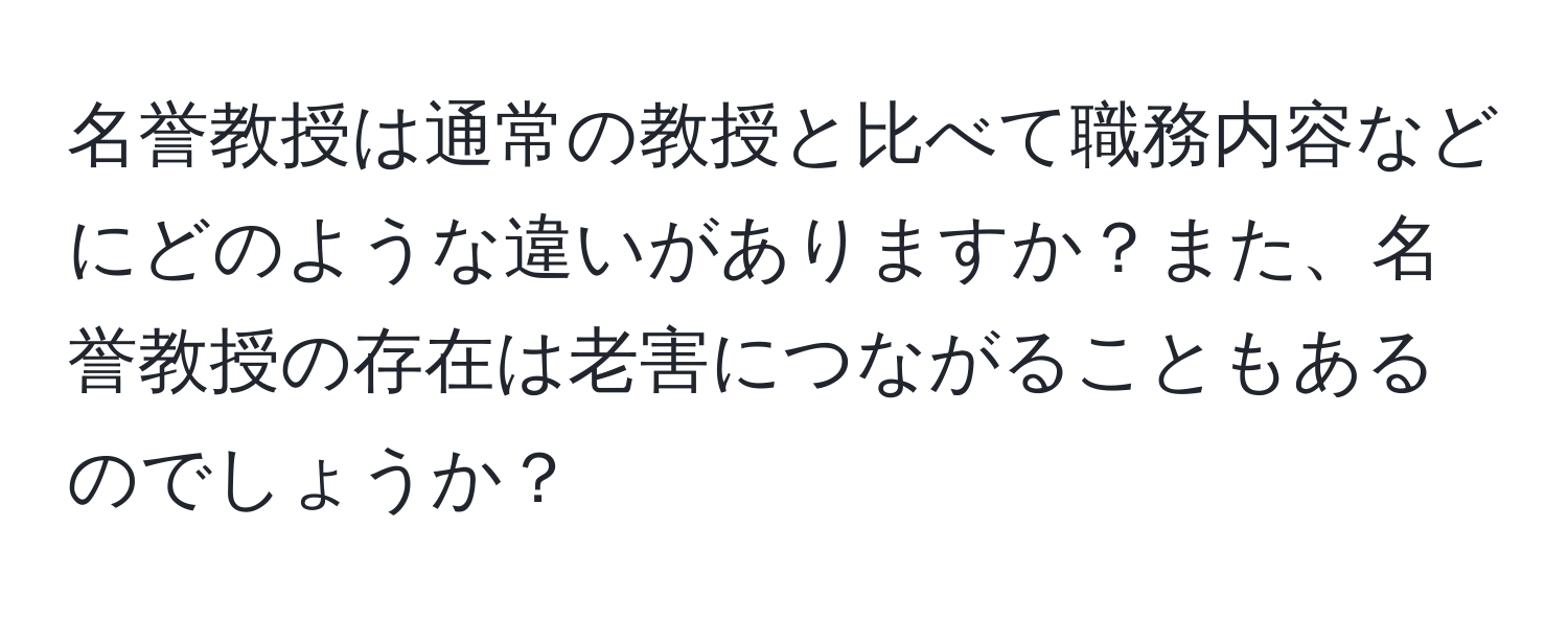 名誉教授は通常の教授と比べて職務内容などにどのような違いがありますか？また、名誉教授の存在は老害につながることもあるのでしょうか？