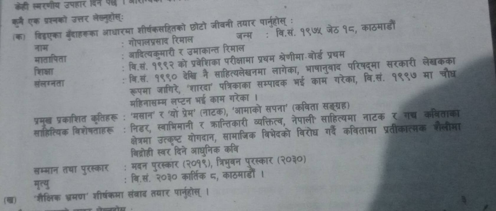 केही स्मरणीय उपहार दिन प्व ५
कूमै एक प्रश्नको उत्तर लेख्नुहोस्ः
(क) दिडएका बुँदाहरूका आधारमा शीर्ष the
गोपा
नाम
मातापिता
शिक्षा
संलगनता
प्रमब्ब प्रकाशित कतिह
साहित्यिक विशेषताहरू

yry
a ‘शैक्षिक भ्रमण’ शीर्षकम।