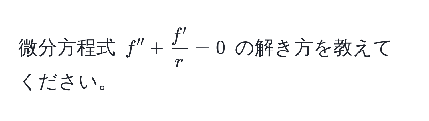 微分方程式 $f'' +  f'/r  = 0$ の解き方を教えてください。