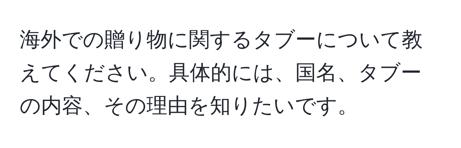 海外での贈り物に関するタブーについて教えてください。具体的には、国名、タブーの内容、その理由を知りたいです。