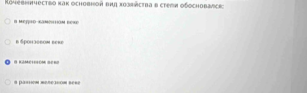 Κочевничество как основной вид хозяйства в стеπи обосновался:
в Медно-каменном веке
в бронзовом веке
в Kаmehhom beke
в раннемжкелезном веке