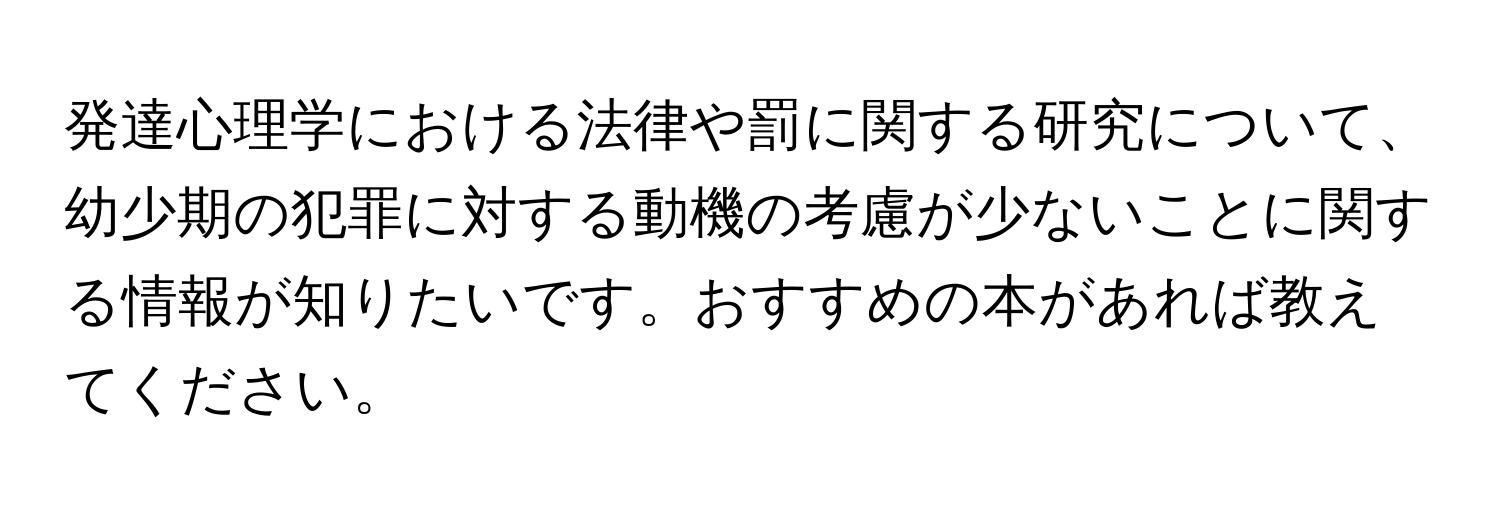 発達心理学における法律や罰に関する研究について、幼少期の犯罪に対する動機の考慮が少ないことに関する情報が知りたいです。おすすめの本があれば教えてください。