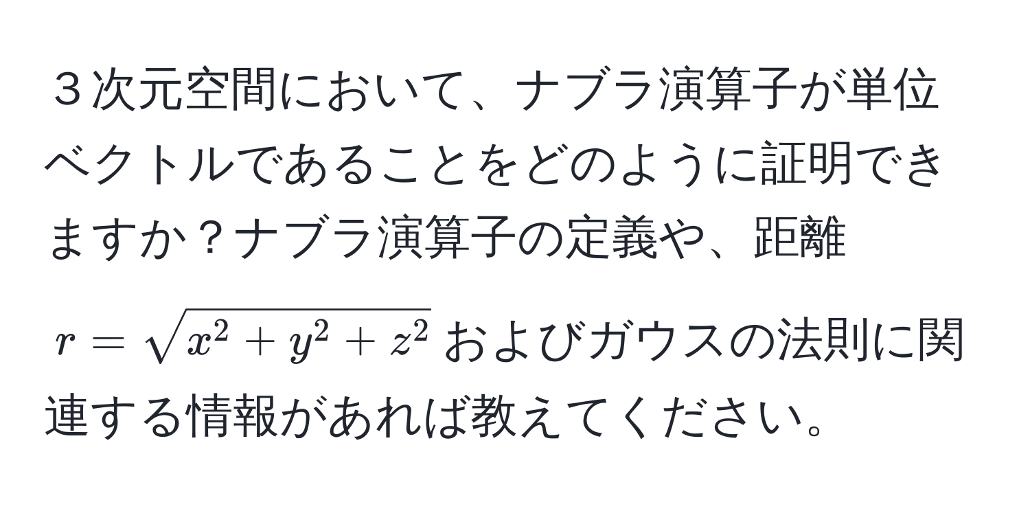 ３次元空間において、ナブラ演算子が単位ベクトルであることをどのように証明できますか？ナブラ演算子の定義や、距離$r = sqrtx^(2 + y^2 + z^2)$およびガウスの法則に関連する情報があれば教えてください。