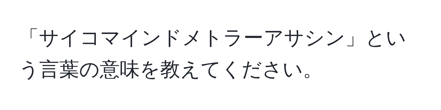 「サイコマインドメトラーアサシン」という言葉の意味を教えてください。