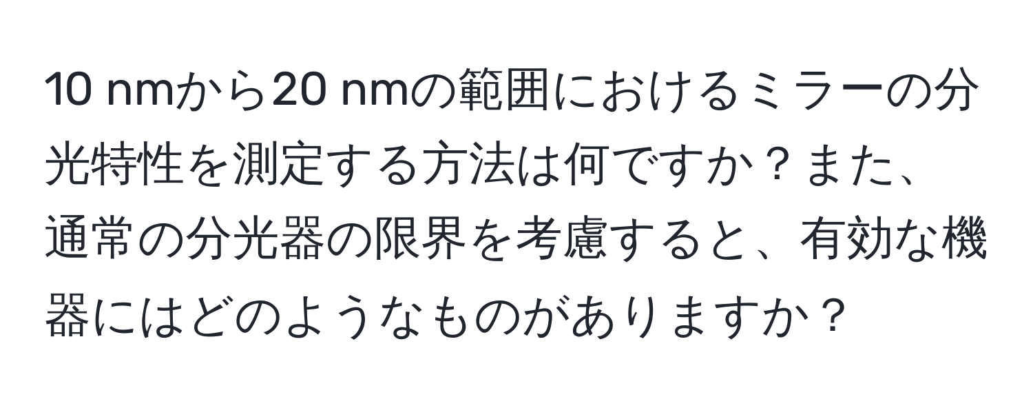 nmから20 nmの範囲におけるミラーの分光特性を測定する方法は何ですか？また、通常の分光器の限界を考慮すると、有効な機器にはどのようなものがありますか？