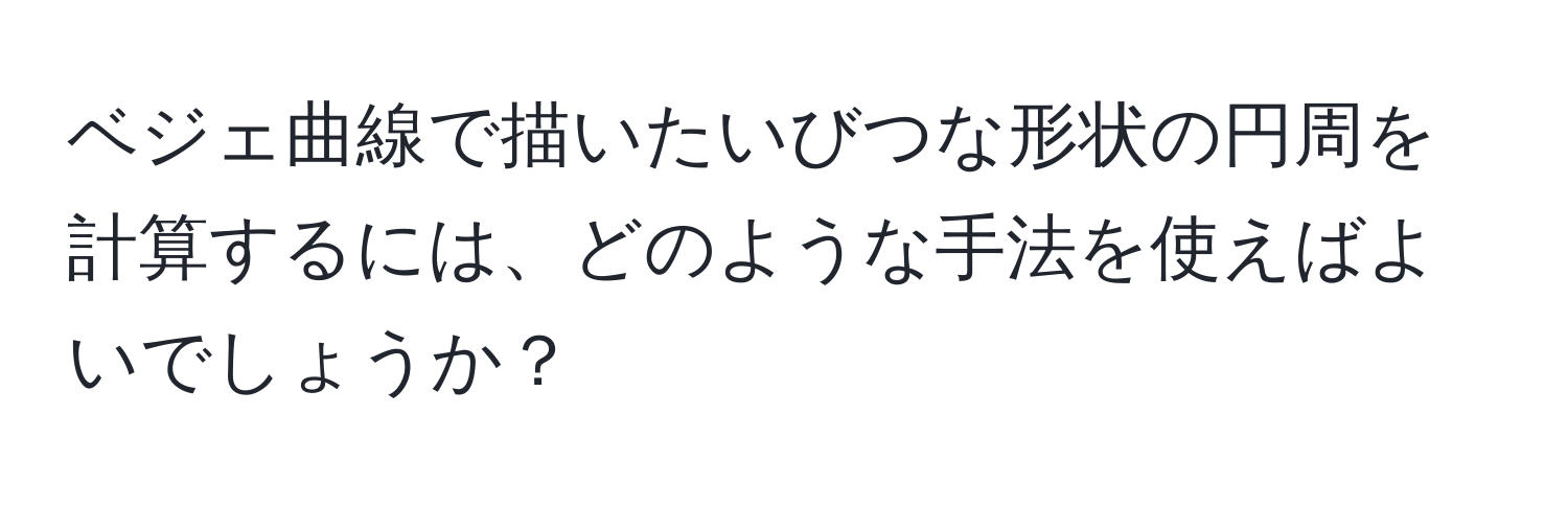 ベジェ曲線で描いたいびつな形状の円周を計算するには、どのような手法を使えばよいでしょうか？