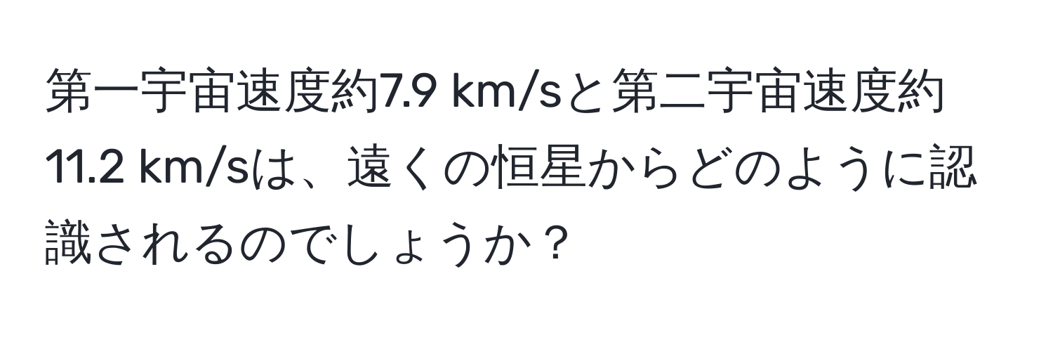 第一宇宙速度約7.9 km/sと第二宇宙速度約11.2 km/sは、遠くの恒星からどのように認識されるのでしょうか？