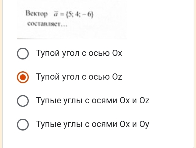 Bектoр overline a= 5;4;-6
COCTABAяCT...
Τупой угол с осыю Ох
Τупой угол с осыю Оz
Тупые углы с осями Ох и Ог
Τупые углы с осями Ох и Оу