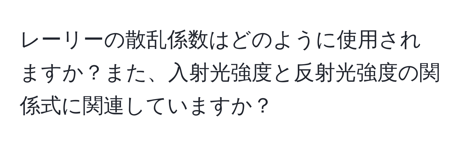 レーリーの散乱係数はどのように使用されますか？また、入射光強度と反射光強度の関係式に関連していますか？