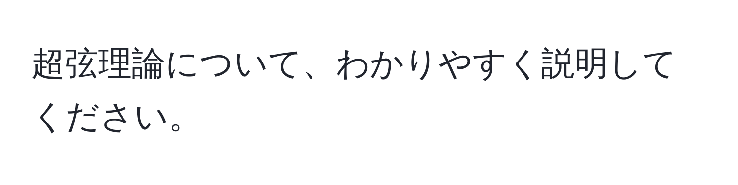 超弦理論について、わかりやすく説明してください。