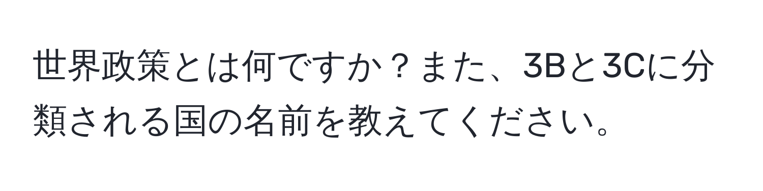 世界政策とは何ですか？また、3Bと3Cに分類される国の名前を教えてください。