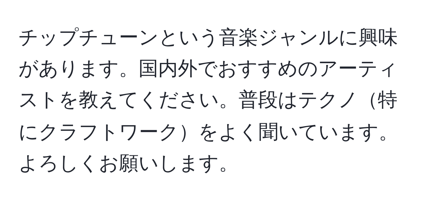 チップチューンという音楽ジャンルに興味があります。国内外でおすすめのアーティストを教えてください。普段はテクノ特にクラフトワークをよく聞いています。よろしくお願いします。