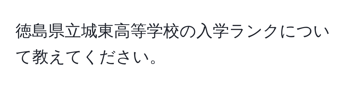 徳島県立城東高等学校の入学ランクについて教えてください。