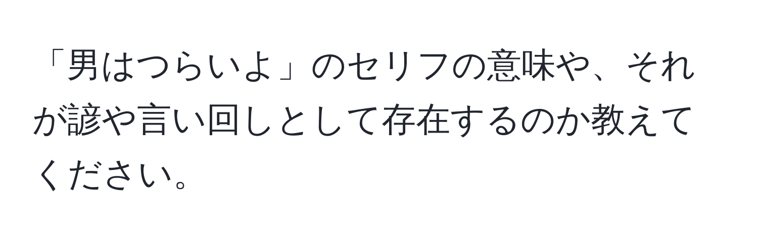 「男はつらいよ」のセリフの意味や、それが諺や言い回しとして存在するのか教えてください。