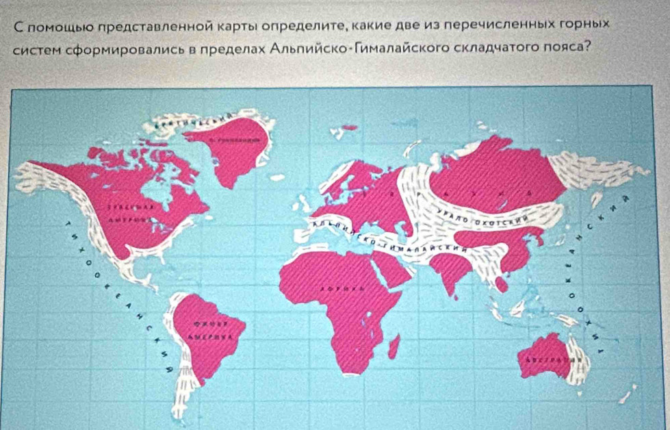 Спомошыо представленной карты определите. какие две из леречисленных горных 
систем сφормировались в πределах Альлийскο Γималайского складчаτого πояса?