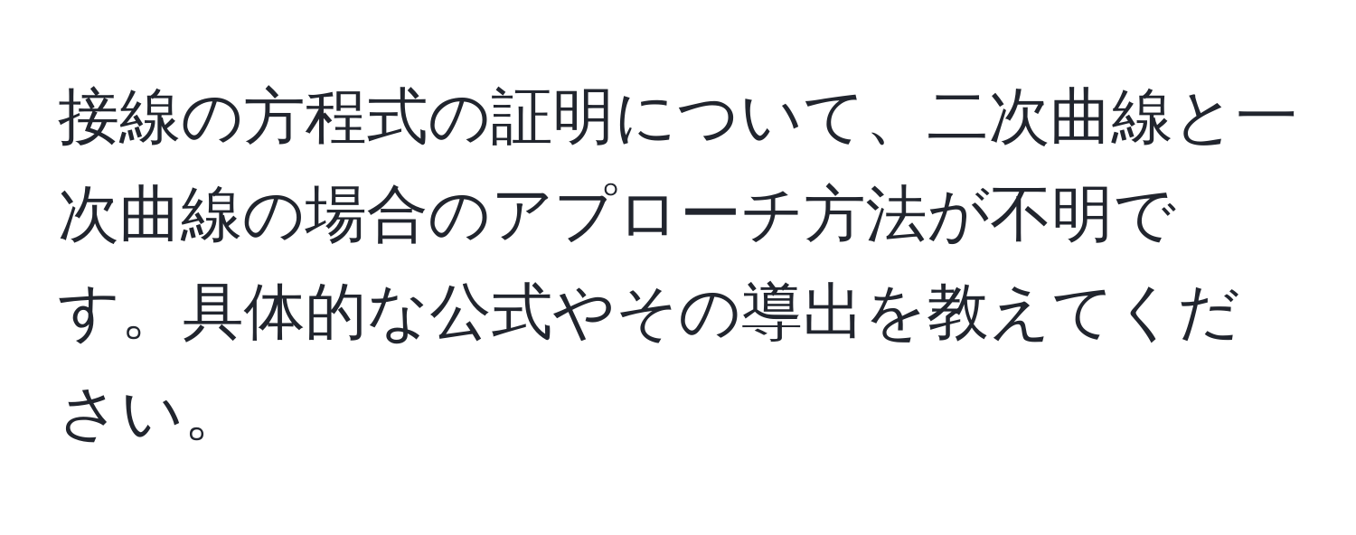 接線の方程式の証明について、二次曲線と一次曲線の場合のアプローチ方法が不明です。具体的な公式やその導出を教えてください。