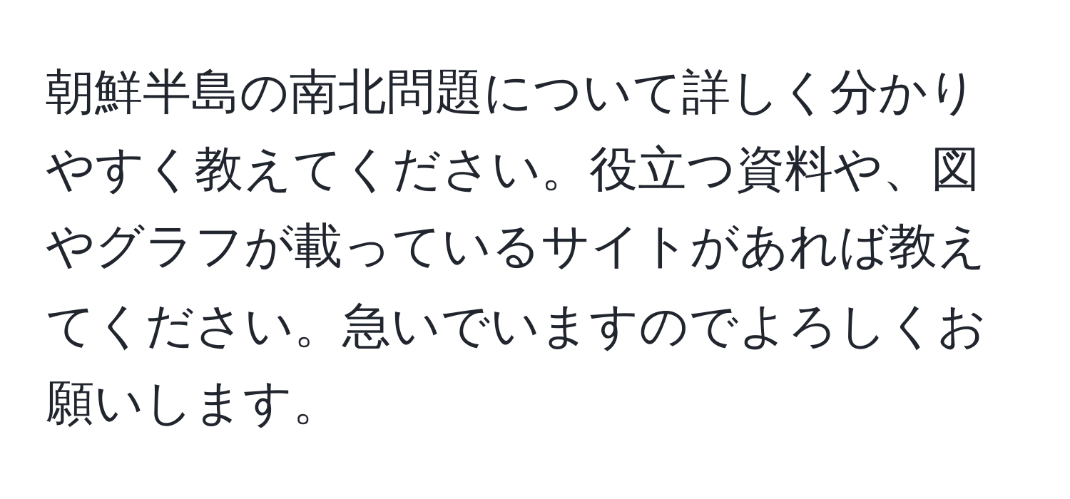 朝鮮半島の南北問題について詳しく分かりやすく教えてください。役立つ資料や、図やグラフが載っているサイトがあれば教えてください。急いでいますのでよろしくお願いします。