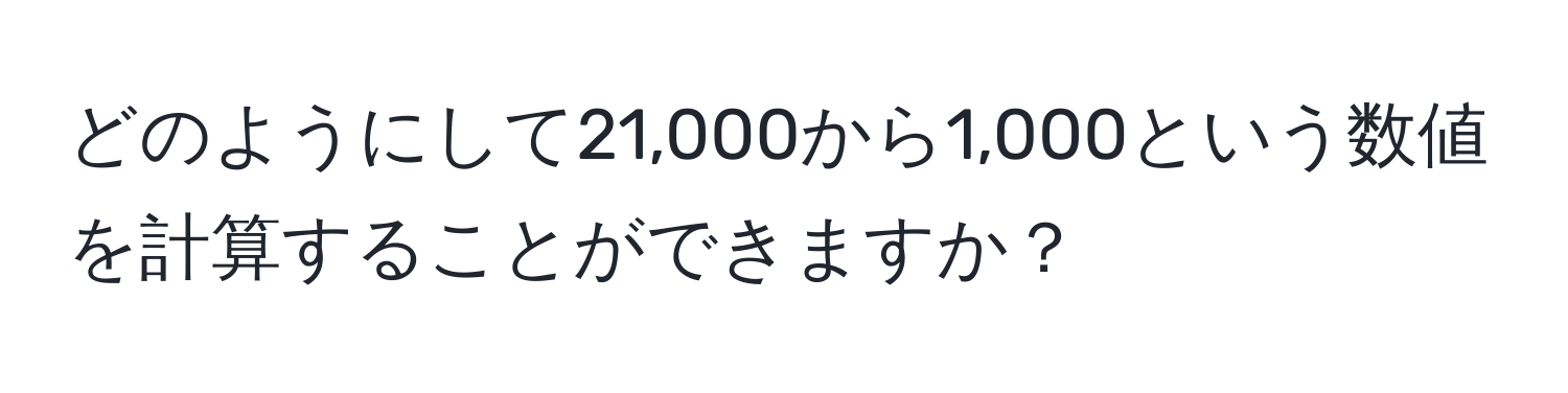 どのようにして21,000から1,000という数値を計算することができますか？