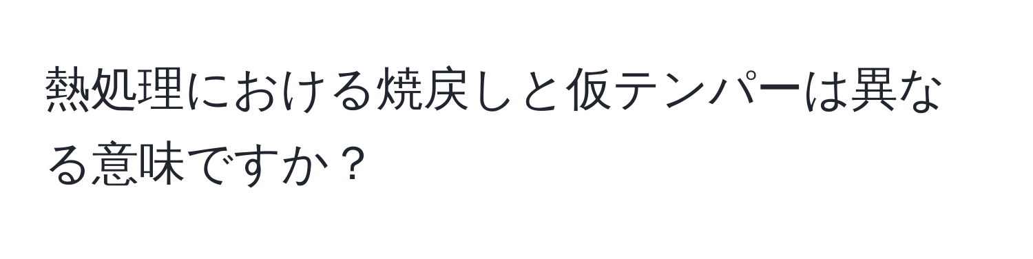 熱処理における焼戻しと仮テンパーは異なる意味ですか？