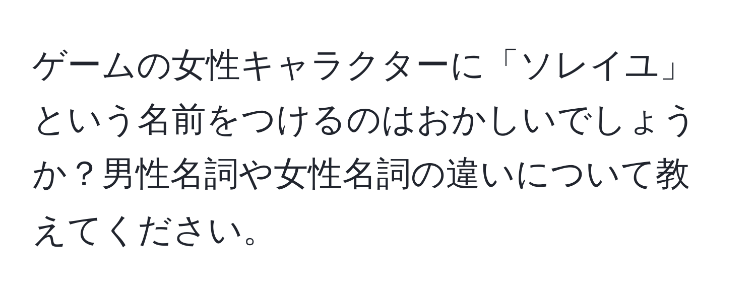 ゲームの女性キャラクターに「ソレイユ」という名前をつけるのはおかしいでしょうか？男性名詞や女性名詞の違いについて教えてください。