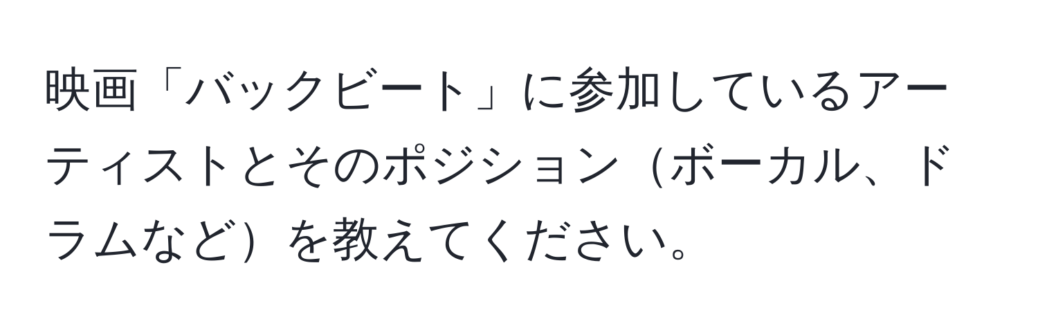 映画「バックビート」に参加しているアーティストとそのポジションボーカル、ドラムなどを教えてください。