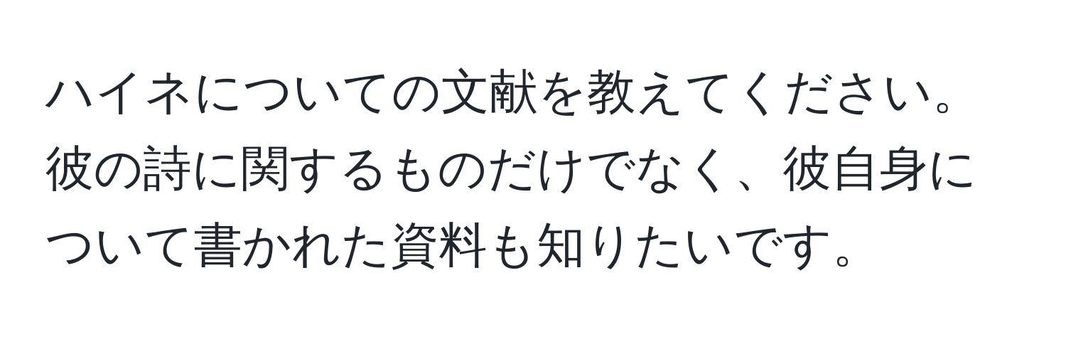 ハイネについての文献を教えてください。彼の詩に関するものだけでなく、彼自身について書かれた資料も知りたいです。