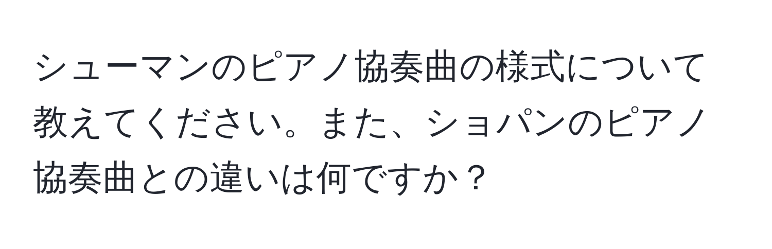 シューマンのピアノ協奏曲の様式について教えてください。また、ショパンのピアノ協奏曲との違いは何ですか？