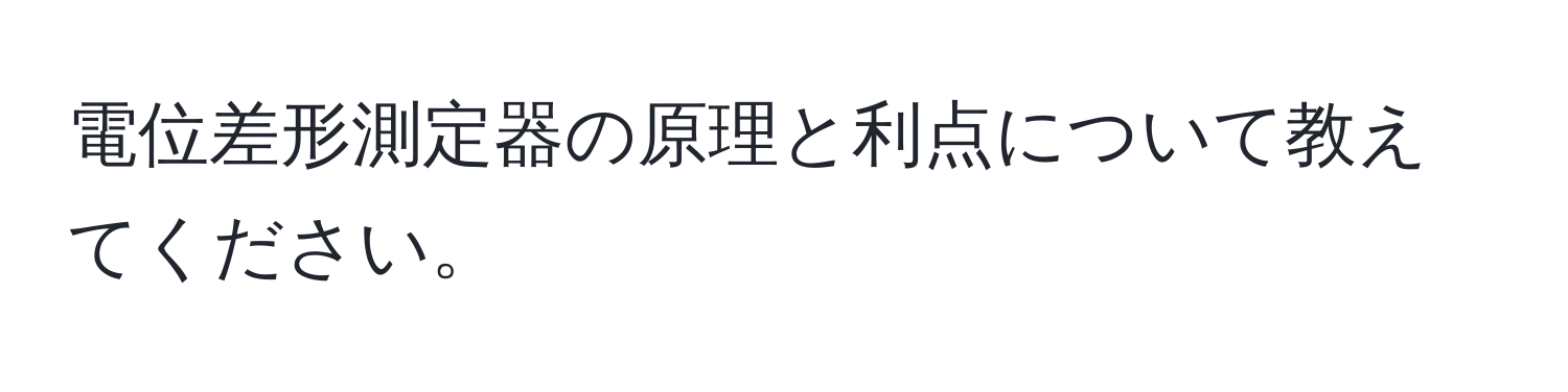 電位差形測定器の原理と利点について教えてください。