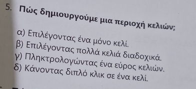 Πώόοςαοδημιουργούμεαμιαπκεριοχοήηοκελιώνς 
α) Επιλέγονταςένα μόνο κελί. 
β) Επιλέγονταςα πολλά κελιά διαδοχικά. 
γ) Πληκτρολογώνταςα ένα εύροοςακελιών. 
δ) Κάνοντας διπλό κλικ σε ένα κελί.