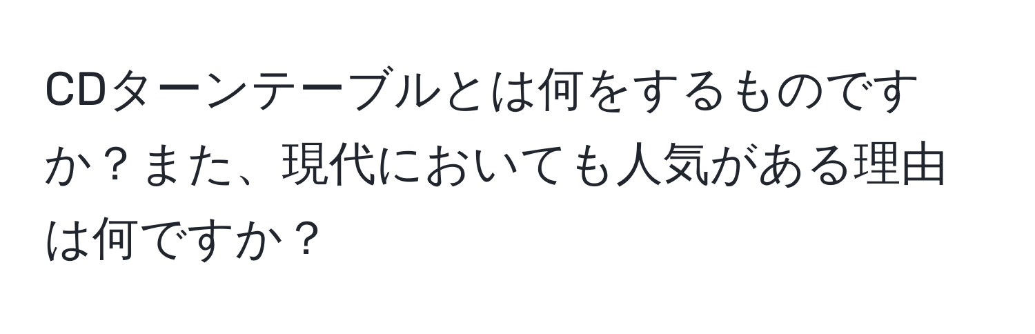 CDターンテーブルとは何をするものですか？また、現代においても人気がある理由は何ですか？