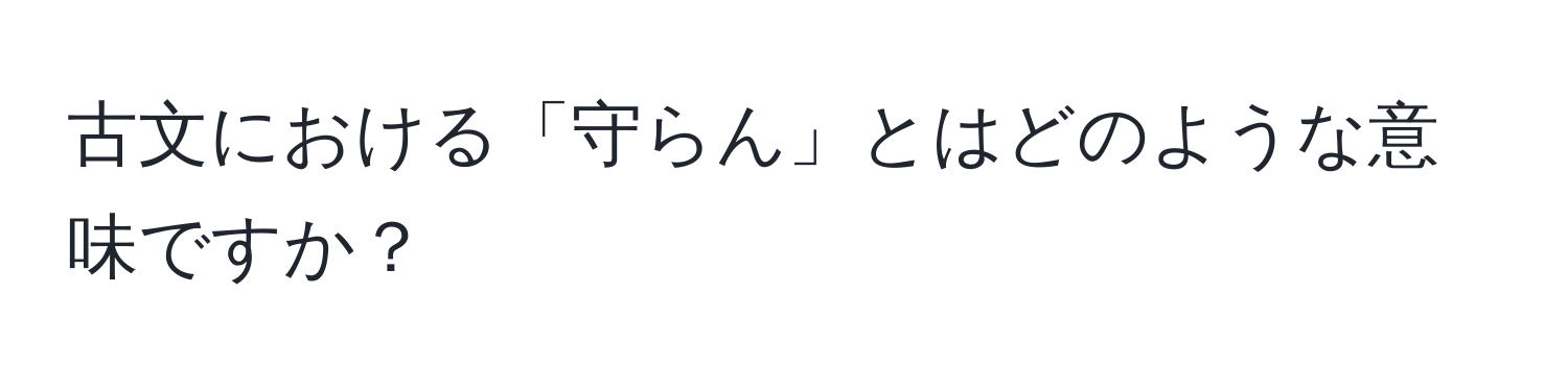 古文における「守らん」とはどのような意味ですか？