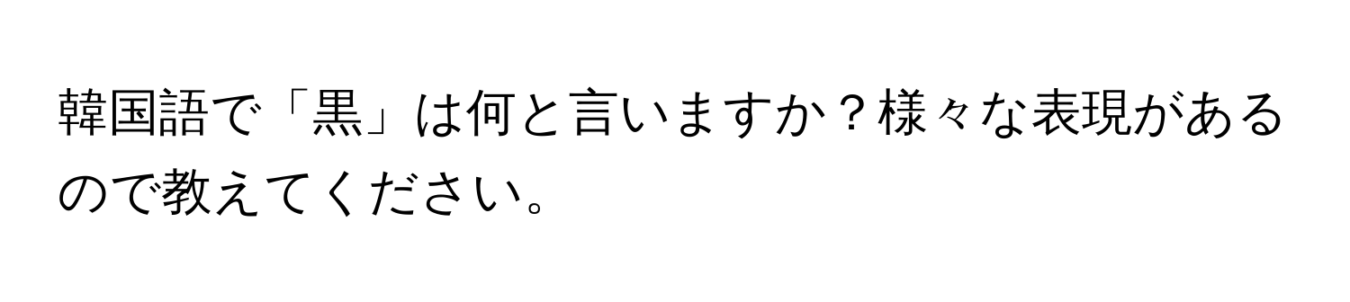 韓国語で「黒」は何と言いますか？様々な表現があるので教えてください。