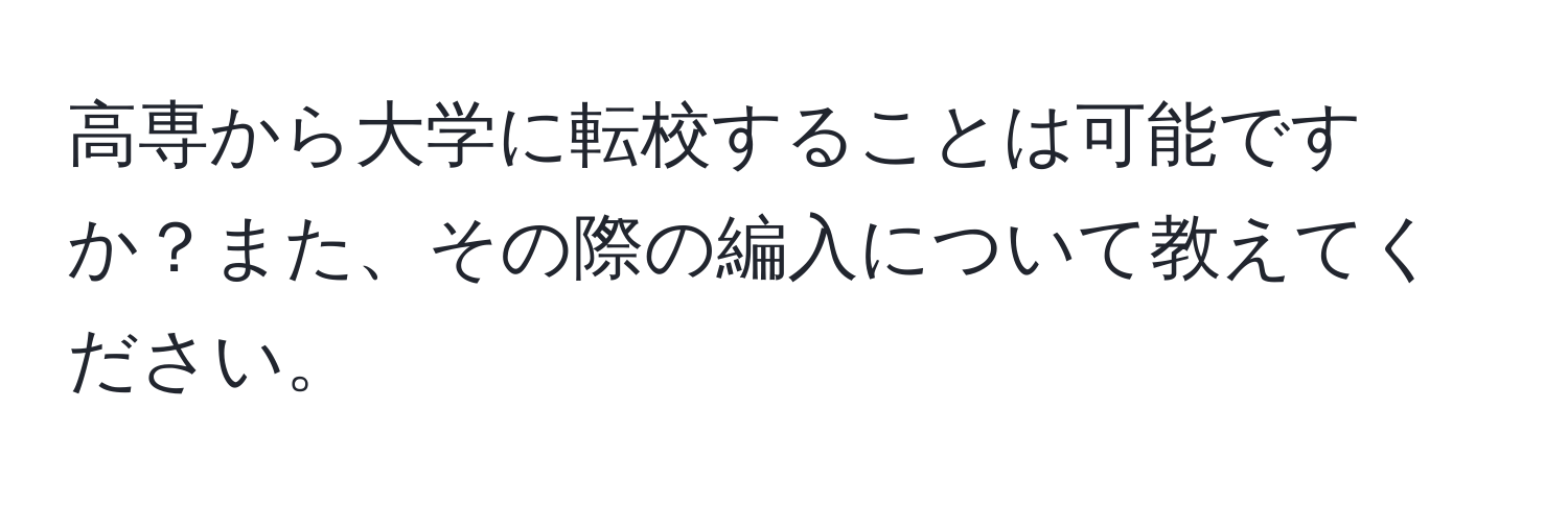 高専から大学に転校することは可能ですか？また、その際の編入について教えてください。