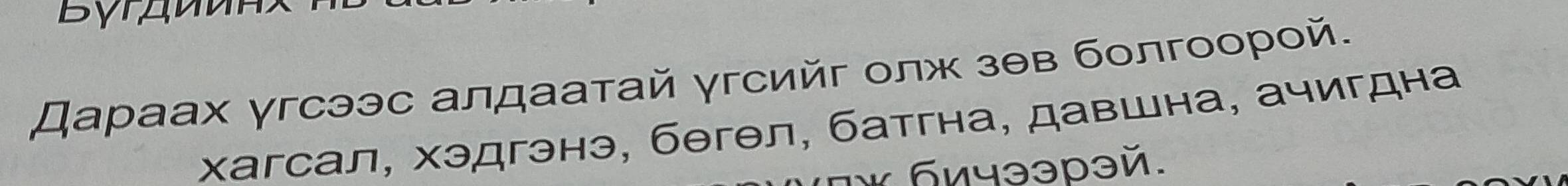 Дараах γгсээс алдаатай γгсийг олж зθв болгоорой. 
χагсал, хэдгэнэ, бθгθл, батгна, давшна, ачигдна 
б₁чээрэй.