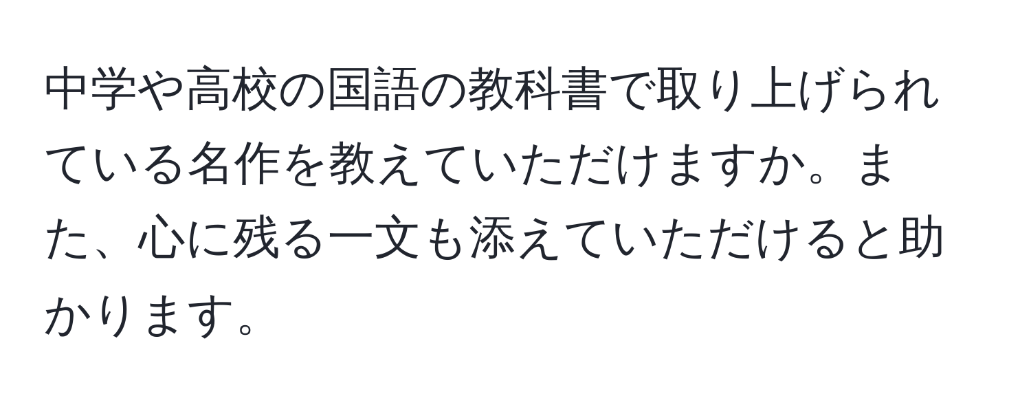 中学や高校の国語の教科書で取り上げられている名作を教えていただけますか。また、心に残る一文も添えていただけると助かります。