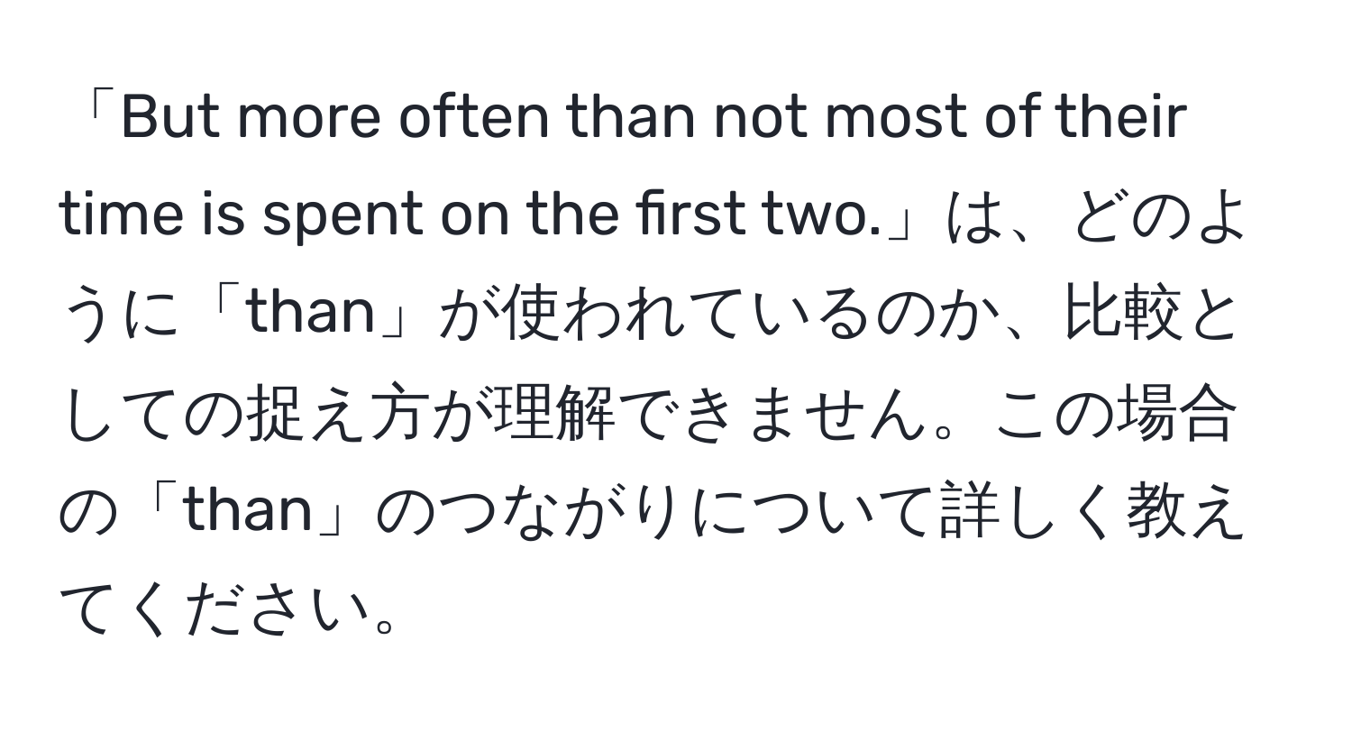 「But more often than not most of their time is spent on the first two.」は、どのように「than」が使われているのか、比較としての捉え方が理解できません。この場合の「than」のつながりについて詳しく教えてください。