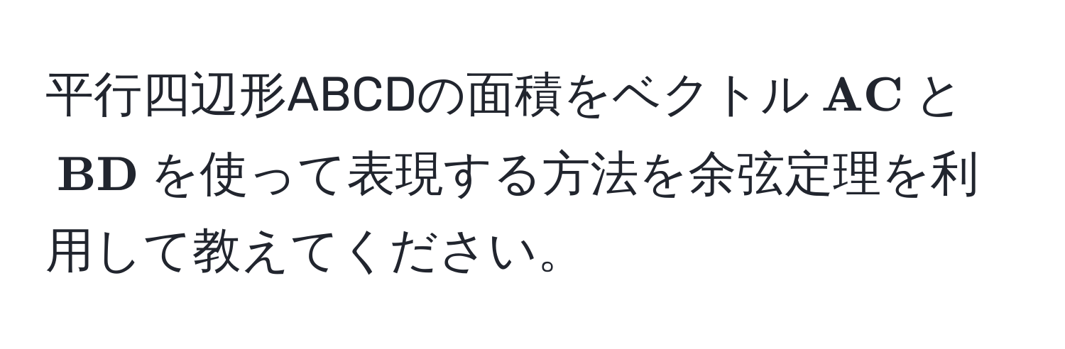 平行四辺形ABCDの面積をベクトル$ AC$と$ BD$を使って表現する方法を余弦定理を利用して教えてください。