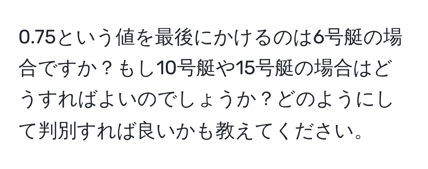 0.75という値を最後にかけるのは6号艇の場合ですか？もし10号艇や15号艇の場合はどうすればよいのでしょうか？どのようにして判別すれば良いかも教えてください。