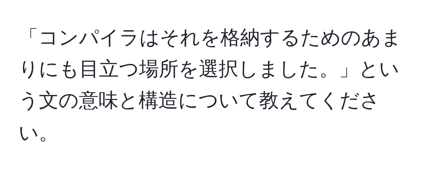 「コンパイラはそれを格納するためのあまりにも目立つ場所を選択しました。」という文の意味と構造について教えてください。